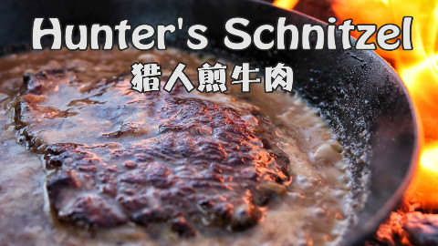 【Almazan野外厨房】【soso字幕】传奇猎人煎牛肉 ASMR @Sofronio